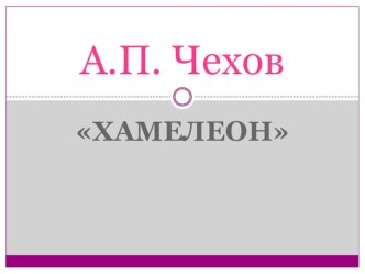 Жизнь и творчество А.П.Чехова. Хамелеон