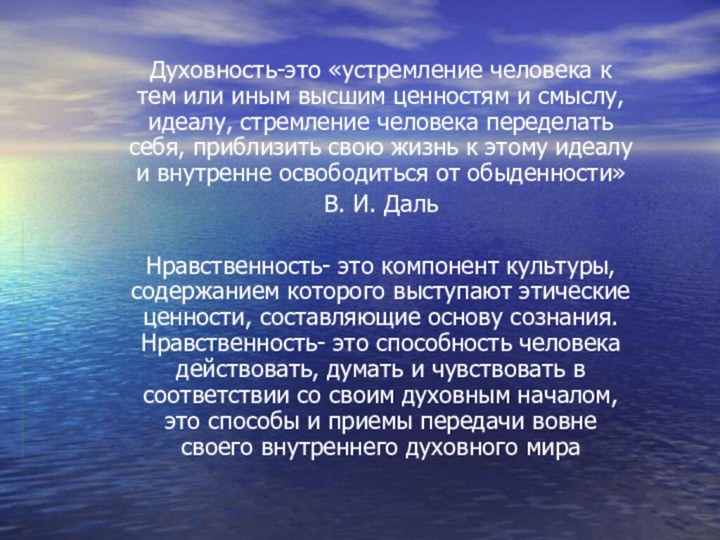 Духовность-это «устремление человека к тем или иным высшим ценностям и смыслу, идеалу,