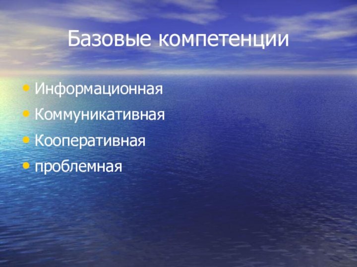 Базовые компетенцииИнформационнаяКоммуникативнаяКооперативнаяпроблемная