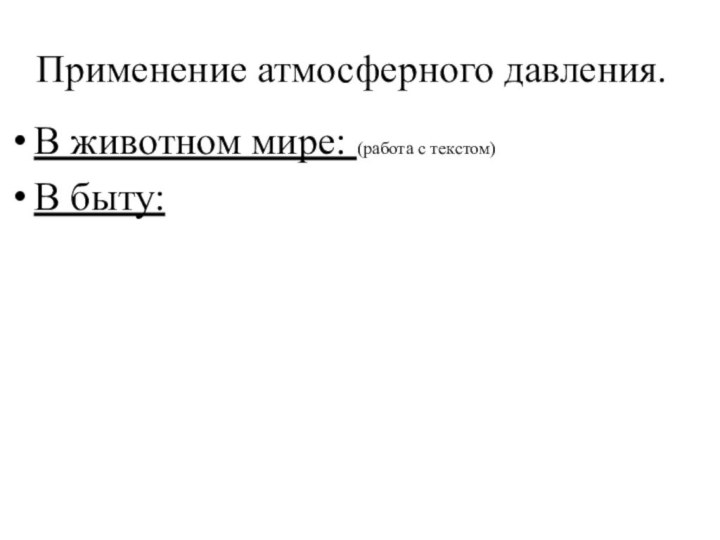 Применение атмосферного давления.В животном мире: (работа с текстом)В быту: