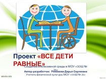 Проект  Все дети равные