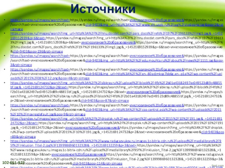 Источники https://yandex.ru/images/search?text=https://yandex.ru/images/search?text=инклюзивное%20образование&https://yandex.ru/images/search?text=инклюзивное%20образование&clid=9403&img_url=http%3A%2F%2Fwww.slit.uspb.ru%2Fjpg%2Fdostepne.jpg&pos=2&rpt=simagehttps://yandex.ru/images/search?img_url=http%3A%2F%2Fhnu.docdat.com%2Fpars_docs%2Frefs%2F197%2F196133%2Fimg1.jpg&_=1452169152939&p=6&text=https://yandex.ru/images/search?img_url=http%3A%2F%2Fhnu.docdat.com%2Fpars_docs%2Frefs%2F197%2F196133%2Fimg1.jpg&_=1452169152939&p=6&text=инклюзивное%20образование&https://yandex.ru/images/search?img_url=http%3A%2F%2Fhnu.docdat.com%2Fpars_docs%2Frefs%2F197%2F196133%2Fimg1.jpg&_=1452169152939&p=6&text=инклюзивное%20образование&clid=9403&pos=196&rpt=simagehttps://yandex.ru/images/search?text=https://yandex.ru/images/search?text=инклюзивное%20образование&https://yandex.ru/images/search?text=инклюзивное%20образование&clid=9403&img_url=http%3A%2F%2Fedu.mouhta.ru%2Fabout%2Fnews%2F1111.jpg&pos=3&rpt=simagehttps://yandex.ru/images/search?text=https://yandex.ru/images/search?text=инклюзивное%20образование&https://yandex.ru/images/search?text=инклюзивное%20образование&clid=9403&img_url=http%3A%2F%2Fxn--80adjmkqz7bb6g.xn--p1ai%2Fwp-content%2Fuploads%2F2015%2F08%2F12.png&pos=4&rpt=simagehttps://yandex.ru/images/search?img_url=http%3A%2F%2Fsibkray.ru%2Fupload%2Fiblock%2F4fb%2F2b01e43182497ec049523d89c48855bf.jpg&_=1452169124732&p=2&text=https://yandex.ru/images/search?img_url=http%3A%2F%2Fsibkray.ru%2Fupload%2Fiblock%2F4fb%2F2b01e43182497ec049523d89c48855bf.jpg&_=1452169124732&p=2&text=инклюзивное%20образование&https://yandex.ru/images/search?img_url=http%3A%2F%2Fsibkray.ru%2Fupload%2Fiblock%2F4fb%2F2b01e43182497ec049523d89c48855bf.jpg&_=1452169124732&p=2&text=инклюзивное%20образование&clid=9403&pos=87&rpt=simagehttps://yandex.ru/images/search?text=https://yandex.ru/images/search?text=инклюзивное%20образование&https://yandex.ru/images/search?text=инклюзивное%20образование&clid=9403&img_url=http%3A%2F%2Fcso-central.asia%2Fwp-content%2Fuploads%2F2015%2F10%2Fmaxresdefault.jpg&pos=9&rpt=simagehttps://yandex.ru/images/search?img_url=http%3A%2F%2Fdroplak.ru%2Fwp-content%2Fuploads%2F2015%2F10%2F191.jpg&_=1452169124732&p=2&text=https://yandex.ru/images/search?img_url=http%3A%2F%2Fdroplak.ru%2Fwp-content%2Fuploads%2F2015%2F10%2F191.jpg&_=1452169124732&p=2&text=инклюзивное%20образование&https://yandex.ru/images/search?img_url=http%3A%2F%2Fdroplak.ru%2Fwp-content%2Fuploads%2F2015%2F10%2F191.jpg&_=1452169124732&p=2&text=инклюзивное%20образование&clid=9403&pos=89&rpt=simagehttps://yandex.ru/images/search?img_url=http%3A%2F%2Fwww.radugazvukov.ru.images.1c-bitrix-cdn.ru%2Fupload%2Fmedialibrary%2F95f%2FInklusion_Titel-2.jpg%3F1399986960132328&_=1452169132259&p=3&text=https://yandex.ru/images/search?img_url=http%3A%2F%2Fwww.radugazvukov.ru.images.1c-bitrix-cdn.ru%2Fupload%2Fmedialibrary%2F95f%2FInklusion_Titel-2.jpg%3F1399986960132328&_=1452169132259&p=3&text=инклюзивное%20образование&https://yandex.ru/images/search?img_url=http%3A%2F%2Fwww.radugazvukov.ru.images.1c-bitrix-cdn.ru%2Fupload%2Fmedialibrary%2F95f%2FInklusion_Titel-2.jpg%3F1399986960132328&_=1452169132259&p=3&text=инклюзивное%20образование&clid=9403&pos=114&rpt=simagehttps://yandex.ru/images/search?img_url=http%3A%2F%2Fwww.koiro.edu.ru%2Fupload%2Fiblock%2Fa19%2FImage00006.jpg&_=1452169132259&p=3&text=https://yandex.ru/images/search?img_url=http%3A%2F%2Fwww.koiro.edu.ru%2Fupload%2Fiblock%2Fa19%2FImage00006.jpg&_=1452169132259&p=3&text=инклюзивное%20образование&https://yandex.ru/images/search?img_url=http%3A%2F%2Fwww.koiro.edu.ru%2Fupload%2Fiblock%2Fa19%2FImage00006.jpg&_=1452169132259&p=3&text=инклюзивное%20образование&clid=9403&pos=94&rpt=simagehttps://yandex.ru/images/search?img_url=http%3A%2F%2Fb1.m24.ru%2Fc%2F152759.jpg&_=1452169517026&p=9&text=https://yandex.ru/images/search?img_url=http%3A%2F%2Fb1.m24.ru%2Fc%2F152759.jpg&_=1452169517026&p=9&text=инклюзивное%20образование&https://yandex.ru/images/search?img_url=http%3A%2F%2Fb1.m24.ru%2Fc%2F152759.jpg&_=1452169517026&p=9&text=инклюзивное%20образование&clid=9403&pos=281&rpt=simagehttps://yandex.ru/images/search?img_url=http%3A%2F%2Fstatic.norma.uz%2FNovoe%2520v%2520zakon%2F16.09.2013%2F1355304089_785844_99.jpg&_=1452169137170&p=4&text=https://yandex.ru/images/search?img_url=http%3A%2F%2Fstatic.norma.uz%2FNovoe%2520v%2520zakon%2F16.09.2013%2F1355304089_785844_99.jpg&_=1452169137170&p=4&text=инклюзивное%20образование&https://yandex.ru/images/search?img_url=http%3A%2F%2Fstatic.norma.uz%2FNovoe%2520v%2520zakon%2F16.09.2013%2F1355304089_785844_99.jpg&_=1452169137170&p=4&text=инклюзивное%20образование&clid=9403&pos=142&rpt=simagehttps://yandex.ru/images/search?img_url=http%3A%2F%2Fkafanews.com%2Fnew%2Fimages%2Fimge7757801288d3a93e90e808ce51024d9.jpeg&_=1452169132259&p=3&text=https://yandex.ru/images/search?img_url=http%3A%2F%2Fkafanews.com%2Fnew%2Fimages%2Fimge7757801288d3a93e90e808ce51024d9.jpeg&_=1452169132259&p=3&text=инклюзивное%20образование&https://yandex.ru/images/search?img_url=http%3A%2F%2Fkafanews.com%2Fnew%2Fimages%2Fimge7757801288d3a93e90e808ce51024d9.jpeg&_=1452169132259&p=3&text=инклюзивное%20образование&clid=9403&pos=117&rpt=simagehttps://yandex.ru/images/search?img_url=http%3A%2F%2Fold.gluxix.net%2Fimages%2Fstories%2Fnews%2Fpic0349.jpg&_=1452169592055&p=11&text=https://yandex.ru/images/search?img_url=http%3A%2F%2Fold.gluxix.net%2Fimages%2Fstories%2Fnews%2Fpic0349.jpg&_=1452169592055&p=11&text=инклюзивное%20образование&https://yandex.ru/images/search?img_url=http%3A%2F%2Fold.gluxix.net%2Fimages%2Fstories%2Fnews%2Fpic0349.jpg&_=1452169592055&p=11&text=инклюзивное%20образование&clid=9403&pos=338&rpt=simagehttps://yandex.ru/images/search?img_url=http%3A%2F%2Fscope.delo.ws%2Ffiles%2F2014%2F01%2F31.jpg&_=1452169593116&p=12&text=https://yandex.ru/images/search?img_url=http%3A%2F%2Fscope.delo.ws%2Ffiles%2F2014%2F01%2F31.jpg&_=1452169593116&p=12&text=инклюзивное%20образование&https://yandex.ru/images/search?img_url=http%3A%2F%2Fscope.delo.ws%2Ffiles%2F2014%2F01%2F31.jpg&_=1452169593116&p=12&text=инклюзивное%20образование&clid=9403&pos=371&rpt=simagehttps://yandex.ru/images/search?text=https://yandex.ru/images/search?text=инклюзивное%20образование&https://yandex.ru/images/search?text=инклюзивное%20образование&clid=9403&img_url=http%3A%2F%2Fkafa-info.com.ua%2Fnews_thumbs%2Fknf83dfa500b5641f590cb458abbb95a2b1_800.jpg&pos=0&rpt=simage102-051-923