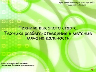 Презентация по физической культуре Техника высокого старта. Техника разбега-отведения в метание мяча на дальность