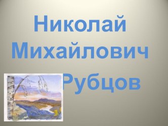 Презентация Рубцов Н.М.- русский поэт