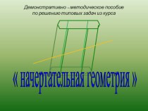 Презентация по черчению на тему решение типовых задач по Начертательной геометрии