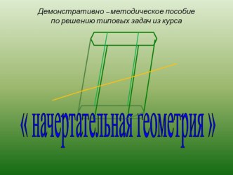 Презентация по черчению на тему решение типовых задач по Начертательной геометрии