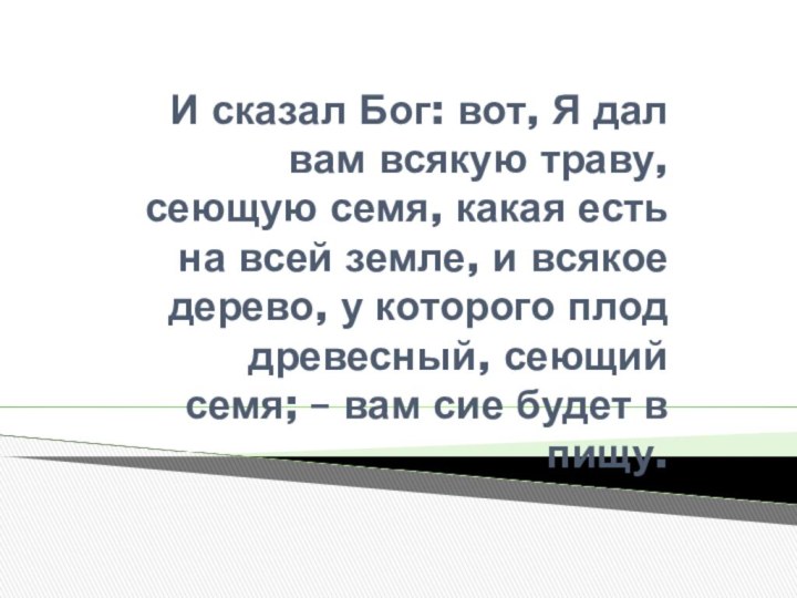 И сказал Бог: вот, Я дал вам всякую траву, сеющую семя, какая