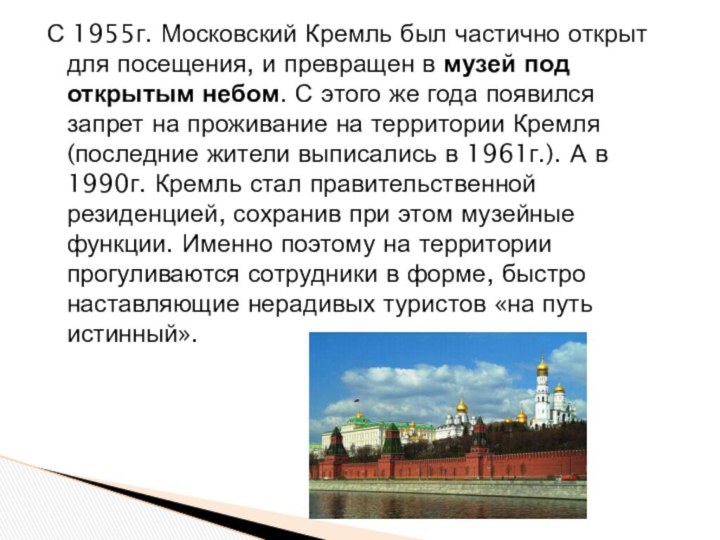 С 1955г. Московский Кремль был частично открыт для посещения, и превращен в музей