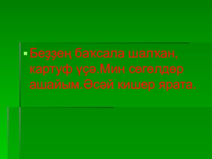 Беҙҙең баҡсала шалҡан,картуф үҫә.Мин сөгөлдөр ашайым.Әсәй кишер ярата.