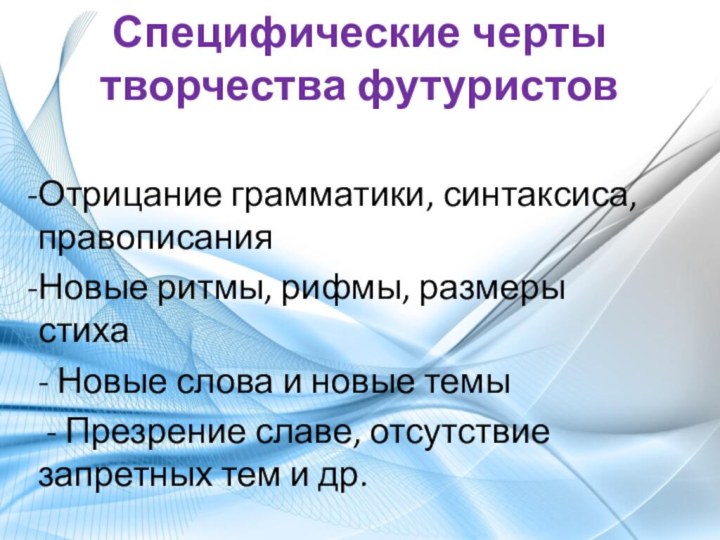 Специфические черты творчества футуристов Отрицание грамматики, синтаксиса, правописанияНовые ритмы, рифмы, размеры стиха-