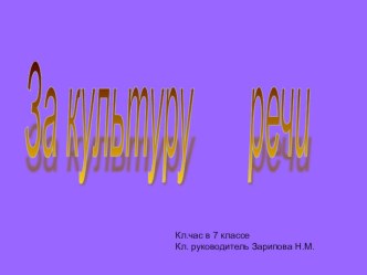 Презентация кл. часа  За культуру речи (7 класс)