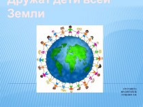 Презентация: Дружат дети всей Земли