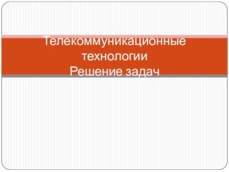 Презентация к уроку информатики по теме Телекоммуникационные технологии.