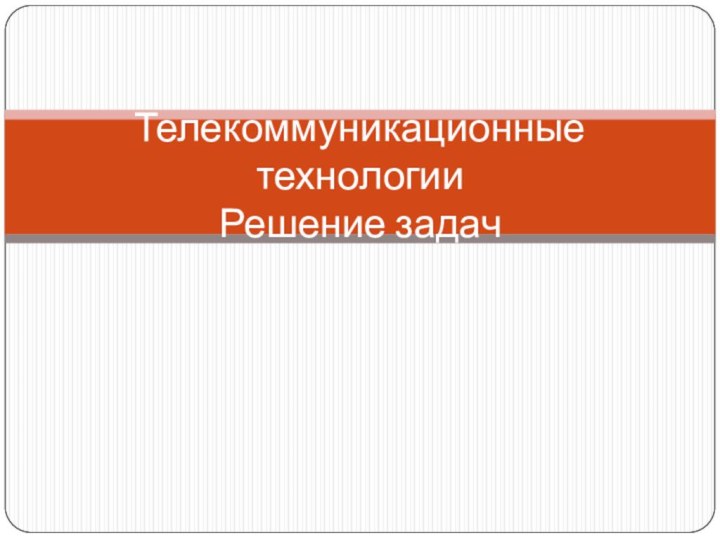 Телекоммуникационные технологии Решение задач