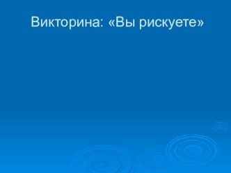 Презентация к викторине о вреде курения