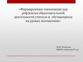 Презентация:Приёмы рефлексивной деятельности на уроках математики