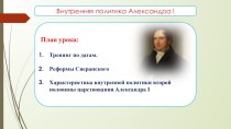 Презентация Внутренняя политика Александра I
