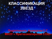 Презентация по астрономии к уроку  Классификация звезд