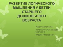 РАЗВИТИЕ ЛОГИЧЕСКОГО МЫШЛЕНИЯ У ДЕТЕЙ СТАРШЕГО ДОШКОЛЬНОГО ВОЗРАСТА