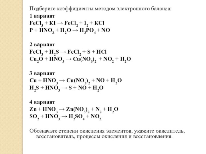 Подберите коэффициенты методом электронного баланса:1 вариантFeCl3 + КӀ → FeCl2 + Ӏ2