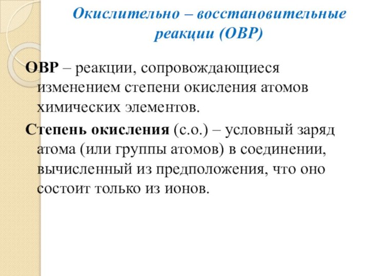 Окислительно – восстановительные реакции (ОВР) ОВР – реакции, сопровождающиеся изменением степени окисления