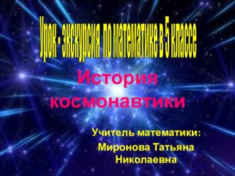 Презентация по математике на тему Путешествие к звездам (сложение и вычитание дробей с одинаковыми знаменателями) (5 класс)