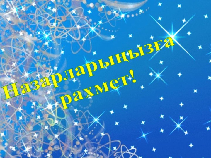 Назарларыңызға рахмет!