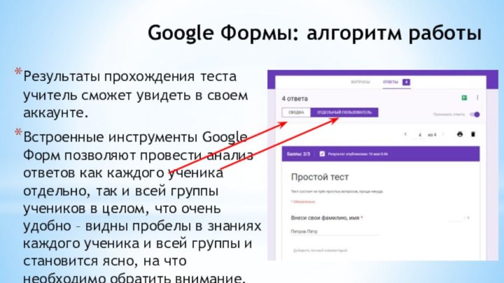 Google Формы: алгоритм работыРезультаты прохождения теста учитель сможет увидеть в своем аккаунте.Встроенные