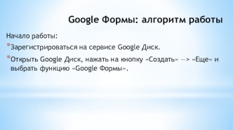 Презентация Алгоритм работы с Google Формами