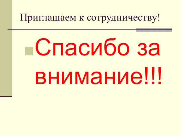 Приглашаем к сотрудничеству!Спасибо за внимание!!!