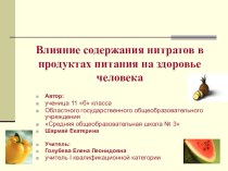 Презентация Влияние содержания нитратов в продуктах питания на здоровье человека