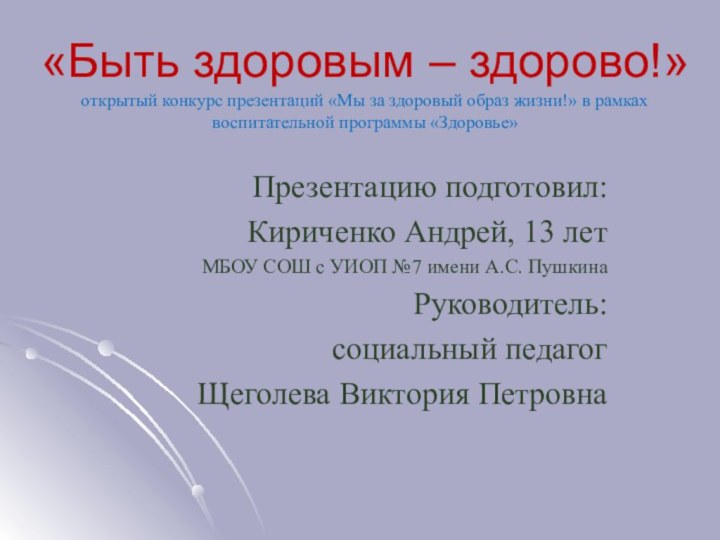 «Быть здоровым – здорово!» открытый конкурс презентаций «Мы за здоровый образ жизни!»