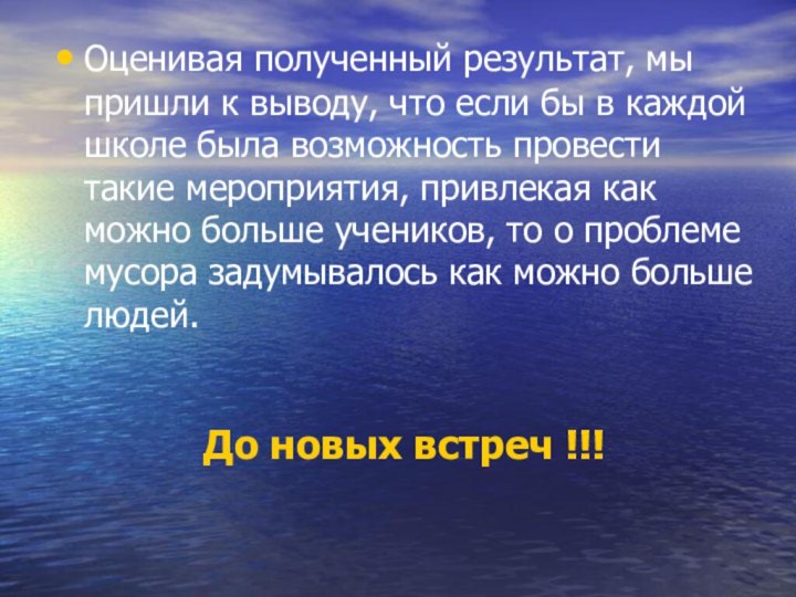 Оценивая полученный результат, мы пришли к выводу, что если бы в каждой