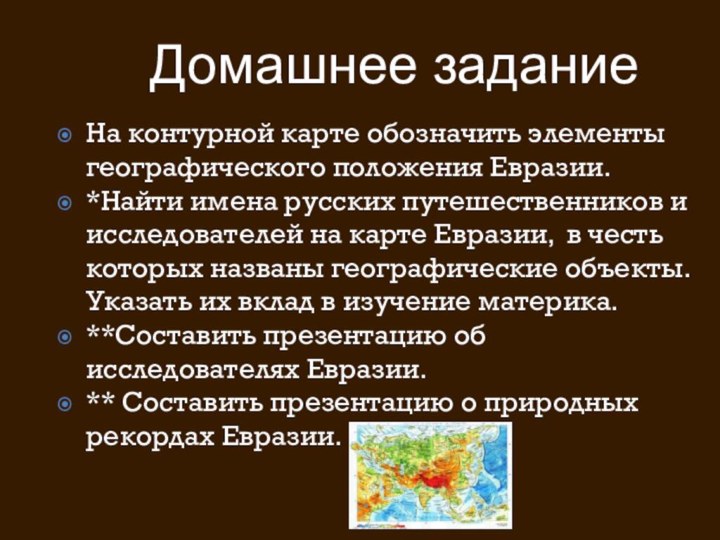 На контурной карте обозначить элементы географического положения Евразии.*Найти имена русских путешественников и