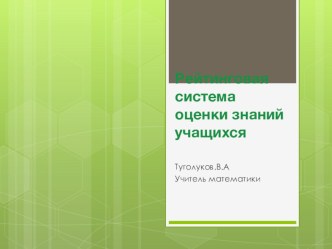 Презентация по математике на тему Рейтинговая система оценки