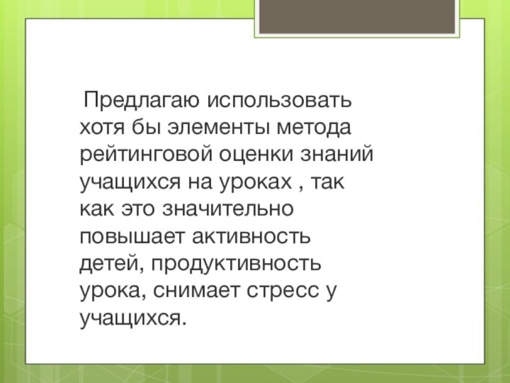  Предлагаю использовать хотя бы элементы метода рейтинговой оценки знаний учащихся на уроках