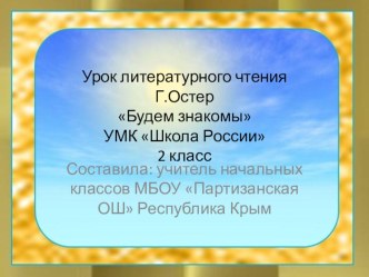 Урок литературного чтения Г.ОстерБудем знакомыУМК Школа России2 класс