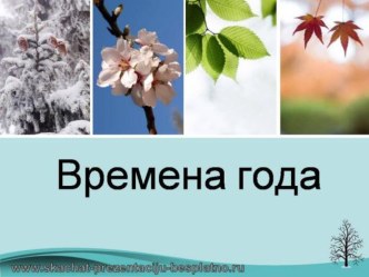 Презентация для урока развития устной речи по теме Времена года