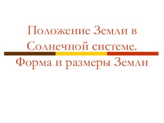 Презентация Положение Земли в солнечной системе