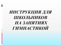 Инструкция для школьников на занятиях гимнастикой