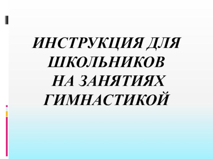 Инструкция для школьников   на занятиях гимнастикой