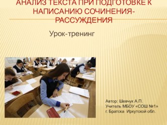 Урок-тренинг в 11 классе по подготовке к написанию сочинения -рассуждения