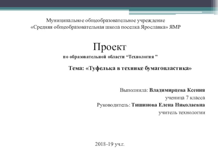 Муниципальное общеобразовательное учреждение  «Средняя общеобразовательная школа поселка Ярославка» ЯМР  Проектпо