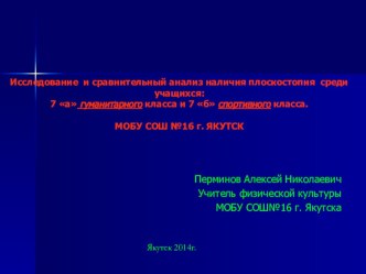 Исследование и сравнительный анализ наличия плоскостопия среди учащихся: 7 а гуманитарного класса и 7 б спортивного класса.