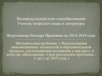 Выступление на педагогическом совете  Самообразование учителя, как условие личностного профессионального роста