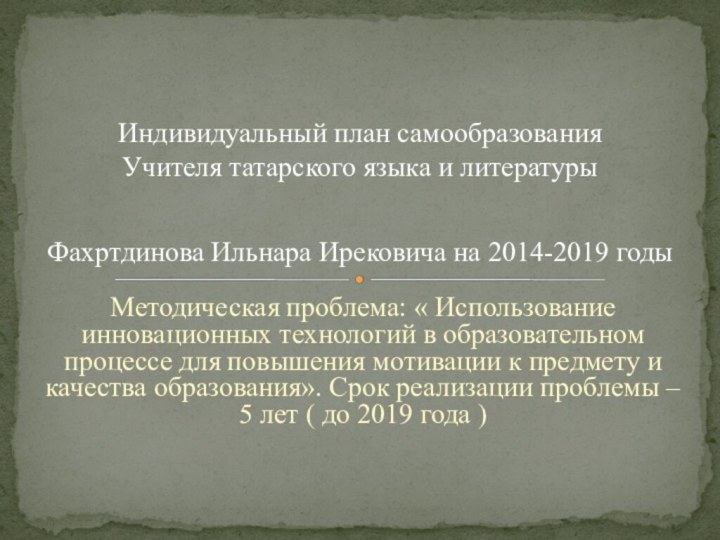 Методическая проблема: « Использование инновационных технологий в образовательном процессе для повышения мотивации