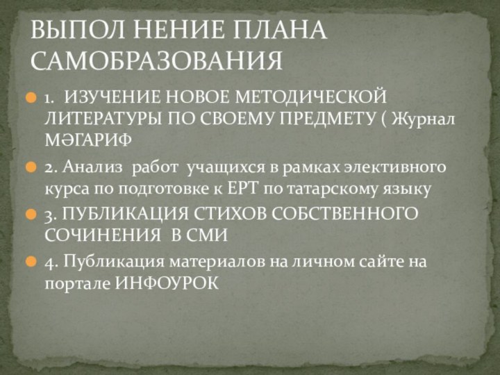 1. ИЗУЧЕНИЕ НОВОЕ МЕТОДИЧЕСКОЙ ЛИТЕРАТУРЫ ПО СВОЕМУ ПРЕДМЕТУ ( Журнал МӘГАРИФ2. Анализ