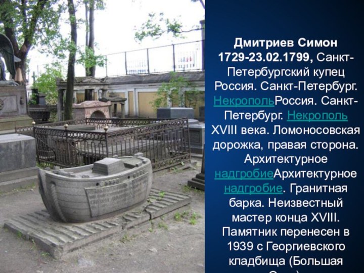 Дмитриев Симон 1729-23.02.1799, Санкт-Петербургский купец Россия. Санкт-Петербург. НекропольРоссия. Санкт-Петербург. Некрополь XVIII века.