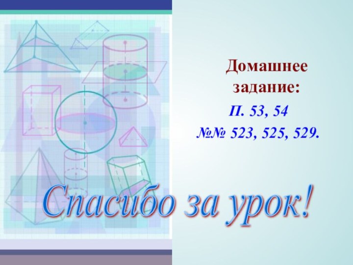 Домашнее задание:П. 53, 54№№ 523, 525, 529.Спасибо за урок!