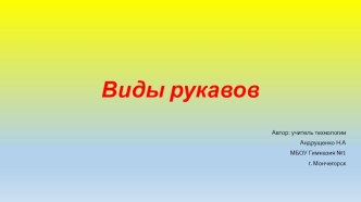 Презентация к уроку Конструирование и моделирование одежды, Виды рукавов